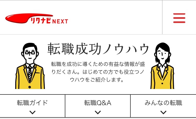 リクナビNEXT_Point1
