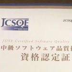 中級ソフトウェア品質技術者資格試験（JCSQE）に合格しました。