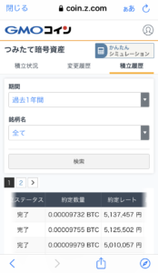 積立個々の”約定レート”・”約定数量”は、「つみたて暗号資産」でタイムリーに確認できる。