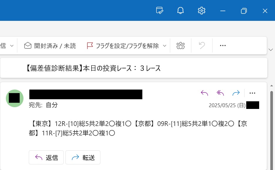 自動で送られてきた“投資レース判定”メール画面