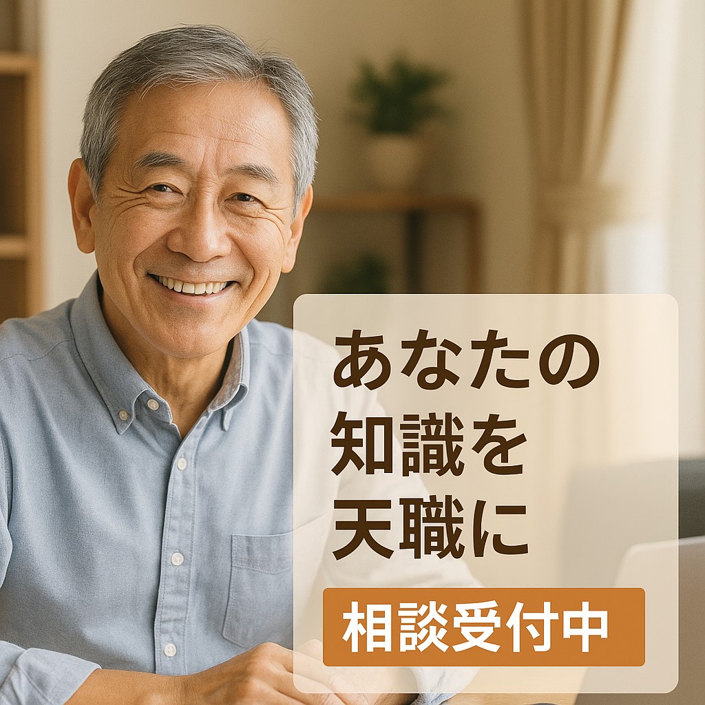 “あなたの知識を天職に”の文字+笑顔で相談受付中のバナー風イラスト