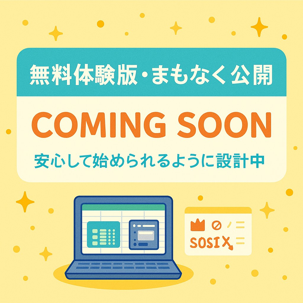 「無料体験版・まもなく公開」のような告知バナー風画像

