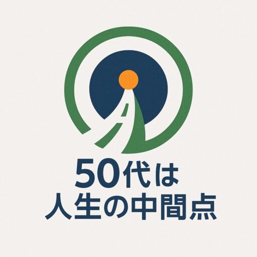50代は人生の中間点